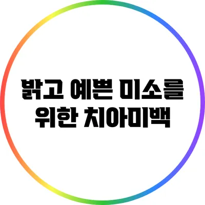 밝고 예쁜 미소를 위한 치아미백