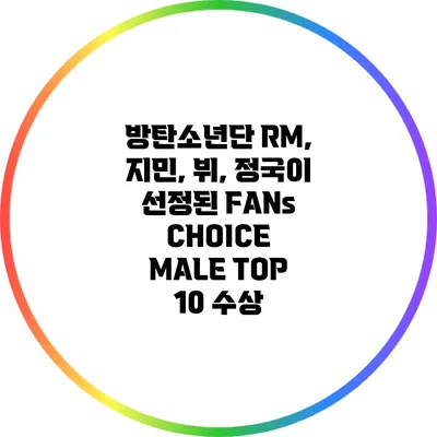방탄소년단 RM, 지민, 뷔, 정국이 선정된 FANs CHOICE MALE TOP 10 수상