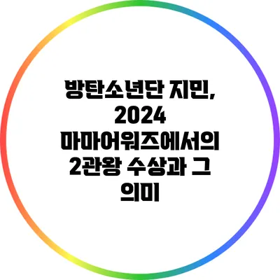 방탄소년단 지민, 2024 마마어워즈에서의 2관왕 수상과 그 의미