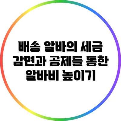 배송 알바의 세금 감면과 공제를 통한 알바비 높이기
