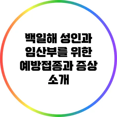 백일해: 성인과 임산부를 위한 예방접종과 증상 소개