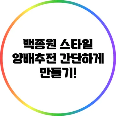 백종원 스타일 양배추전 간단하게 만들기!
