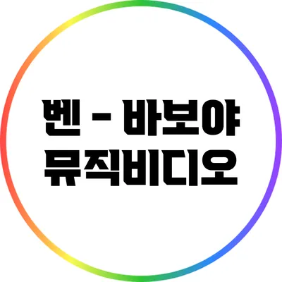 벤 - 바보야: 뮤직비디오