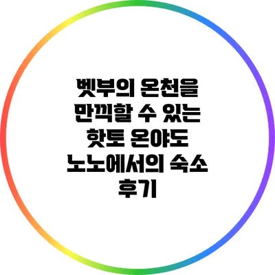 벳부의 온천을 만끽할 수 있는 핫토 온야도 노노에서의 숙소 후기
