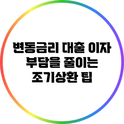변동금리 대출 이자 부담을 줄이는 조기상환 팁