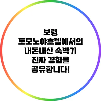 보령 토모노야호텔에서의 내돈내산 숙박기: 진짜 경험을 공유합니다!