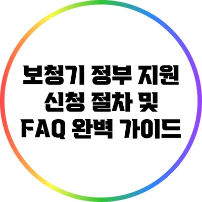 보청기 정부 지원 신청 절차 및 FAQ 완벽 가이드