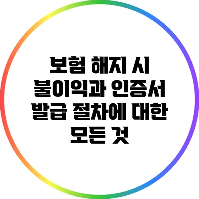 보험 해지 시 불이익과 인증서 발급 절차에 대한 모든 것