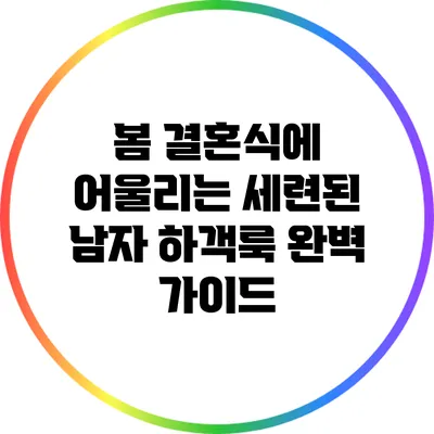 봄 결혼식에 어울리는 세련된 남자 하객룩 완벽 가이드