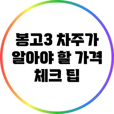 봉고3 차주가 알아야 할 가격 체크 팁