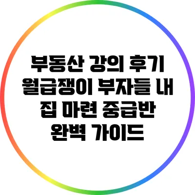 부동산 강의 후기: 월급쟁이 부자들 내 집 마련 중급반 완벽 가이드