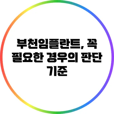 부천임플란트, 꼭 필요한 경우의 판단 기준