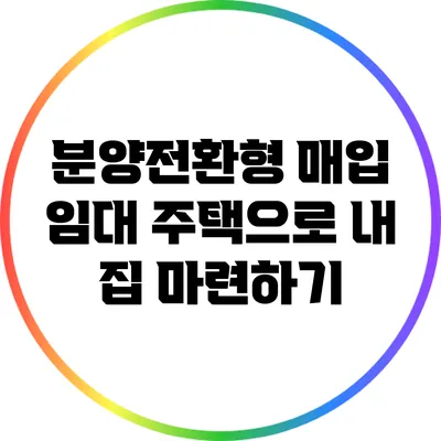 분양전환형 매입 임대 주택으로 내 집 마련하기