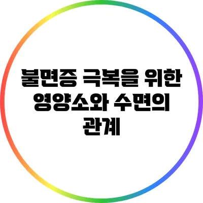 불면증 극복을 위한 영양소와 수면의 관계