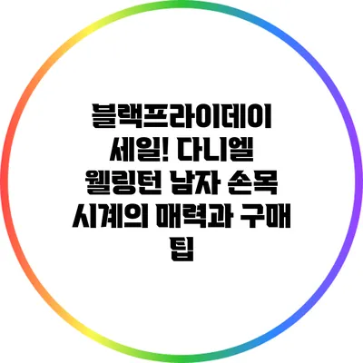 블랙프라이데이 세일! 다니엘 웰링턴 남자 손목 시계의 매력과 구매 팁