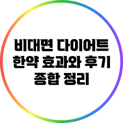 비대면 다이어트 한약: 효과와 후기 종합 정리