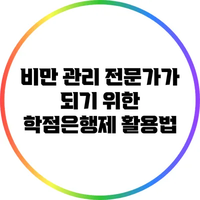 비만 관리 전문가가 되기 위한 학점은행제 활용법