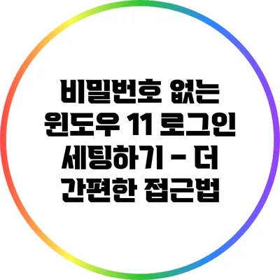 비밀번호 없는 윈도우 11 로그인 세팅하기 – 더 간편한 접근법
