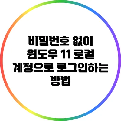 비밀번호 없이 윈도우 11 로컬 계정으로 로그인하는 방법