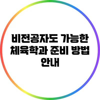 비전공자도 가능한 체육학과 준비 방법 안내