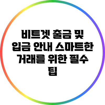 비트겟 출금 및 입금 안내: 스마트한 거래를 위한 필수 팁