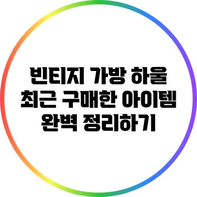 빈티지 가방 하울: 최근 구매한 아이템 완벽 정리하기
