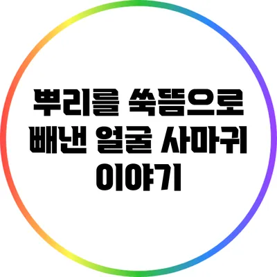 뿌리를 쑥뜸으로 빼낸 얼굴 사마귀 이야기