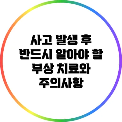 사고 발생 후 반드시 알아야 할 부상 치료와 주의사항