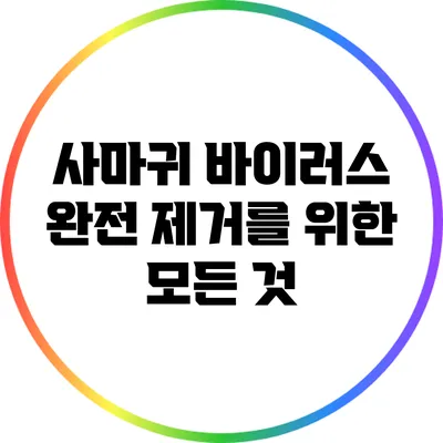 사마귀 바이러스 완전 제거를 위한 모든 것