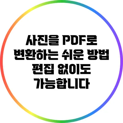 사진을 PDF로 변환하는 쉬운 방법: 편집 없이도 가능합니다