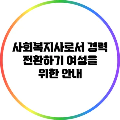 사회복지사로서 경력 전환하기: 여성을 위한 안내