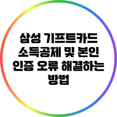 삼성 기프트카드 소득공제 및 본인 인증 오류 해결하는 방법