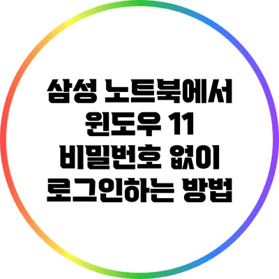 삼성 노트북에서 윈도우 11 비밀번호 없이 로그인하는 방법