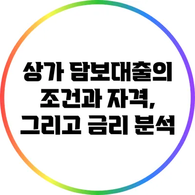 상가 담보대출의 조건과 자격, 그리고 금리 분석