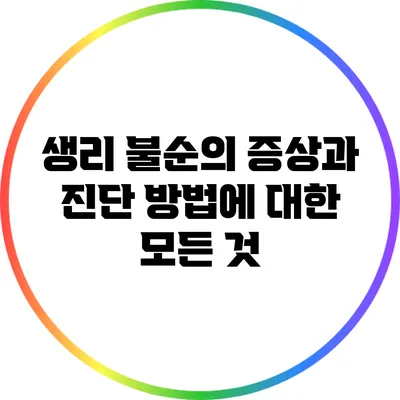 생리 불순의 증상과 진단 방법에 대한 모든 것