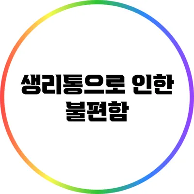 생리통으로 인한 불편함