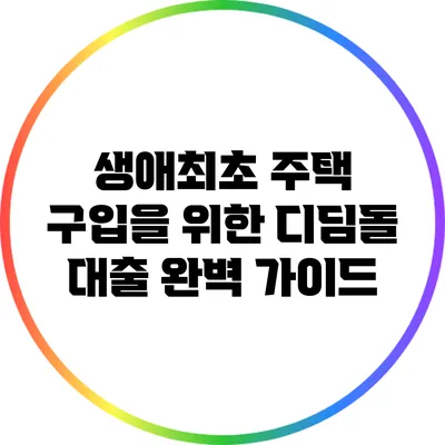 생애최초 주택 구입을 위한 디딤돌 대출 완벽 가이드