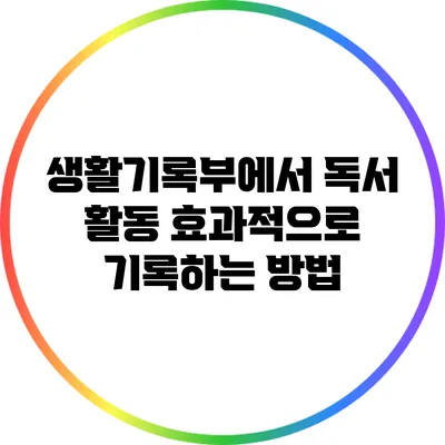 생활기록부에서 독서 활동 효과적으로 기록하는 방법