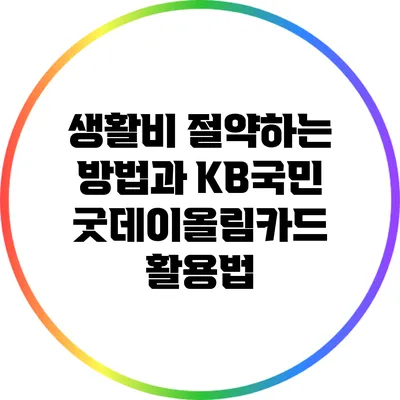 생활비 절약하는 방법과 KB국민 굿데이올림카드 활용법