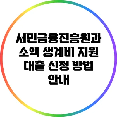 서민금융진흥원과 소액 생계비 지원 대출 신청 방법 안내