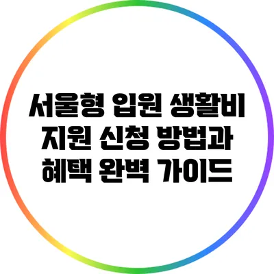 서울형 입원 생활비 지원 신청 방법과 혜택 완벽 가이드