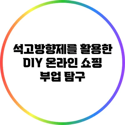 석고방향제를 활용한 DIY 온라인 쇼핑 부업 탐구