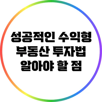 성공적인 수익형 부동산 투자법: 알아야 할 점