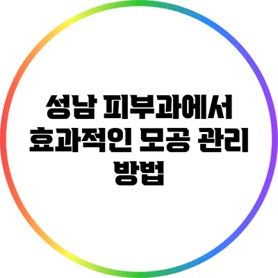 성남 피부과에서 효과적인 모공 관리 방법
