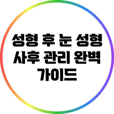 성형 후 눈 성형 사후 관리 완벽 가이드