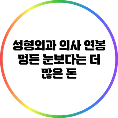 성형외과 의사 연봉: 멍든 눈보다는 더 많은 돈