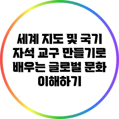 세계 지도 및 국기 자석 교구 만들기로 배우는 글로벌 문화 이해하기