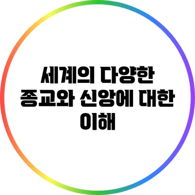세계의 다양한 종교와 신앙에 대한 이해