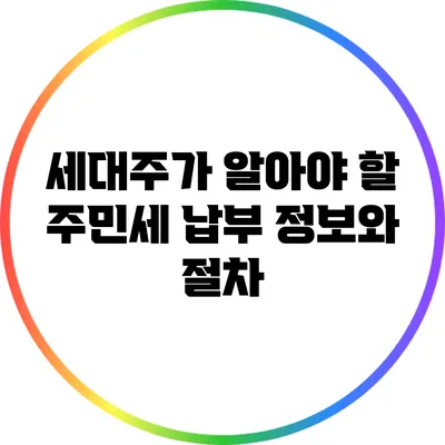 세대주가 알아야 할 주민세 납부 정보와 절차