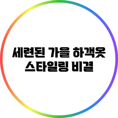 세련된 가을 하객옷 스타일링 비결